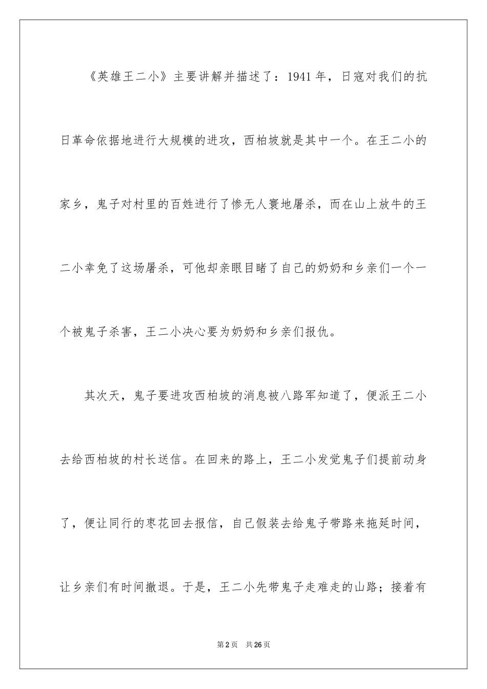 2024《英雄王二小》观后感_第2页
