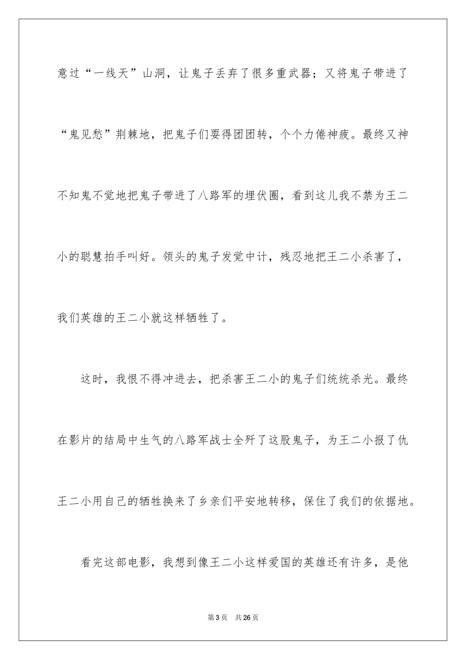 2024《英雄王二小》观后感_第3页