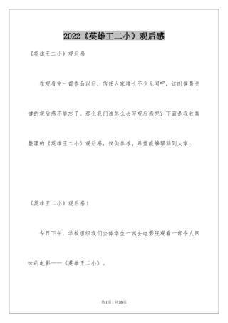 2024《英雄王二小》观后感