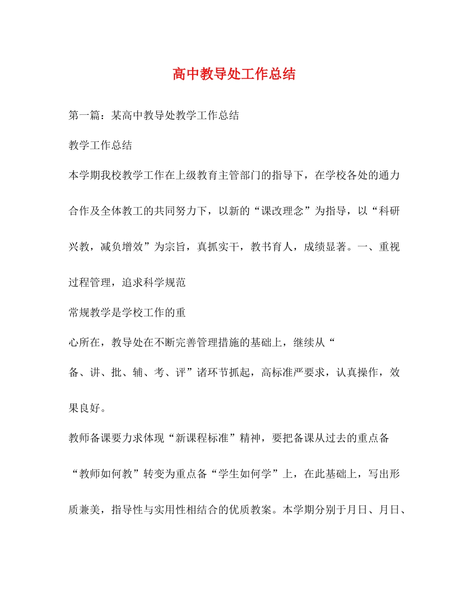 高中教导处工作总结_第1页