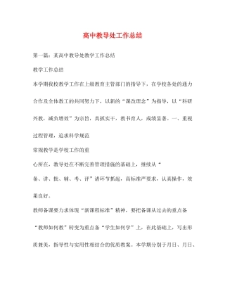 高中教导处工作总结