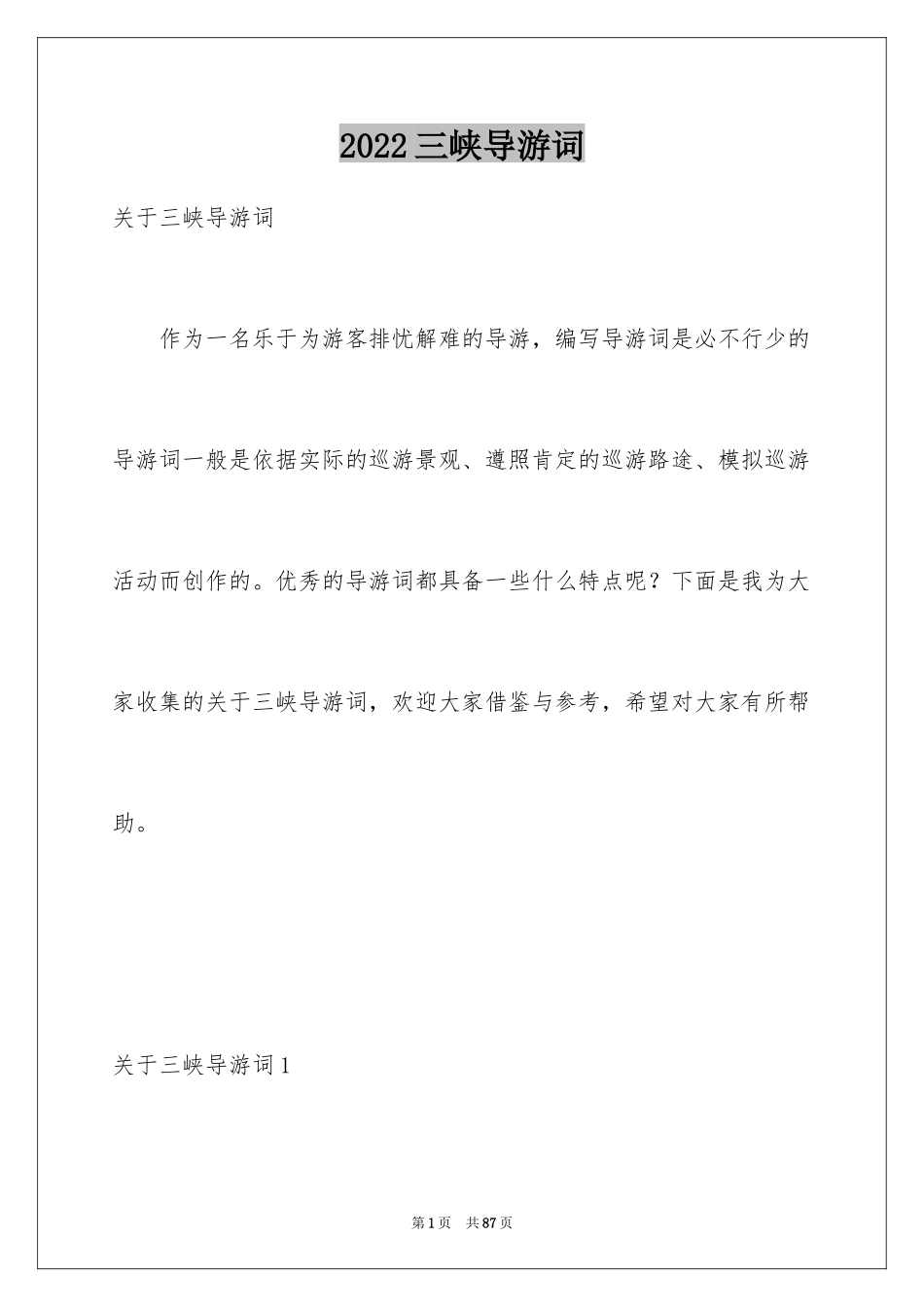 2024三峡导游词_22_第1页