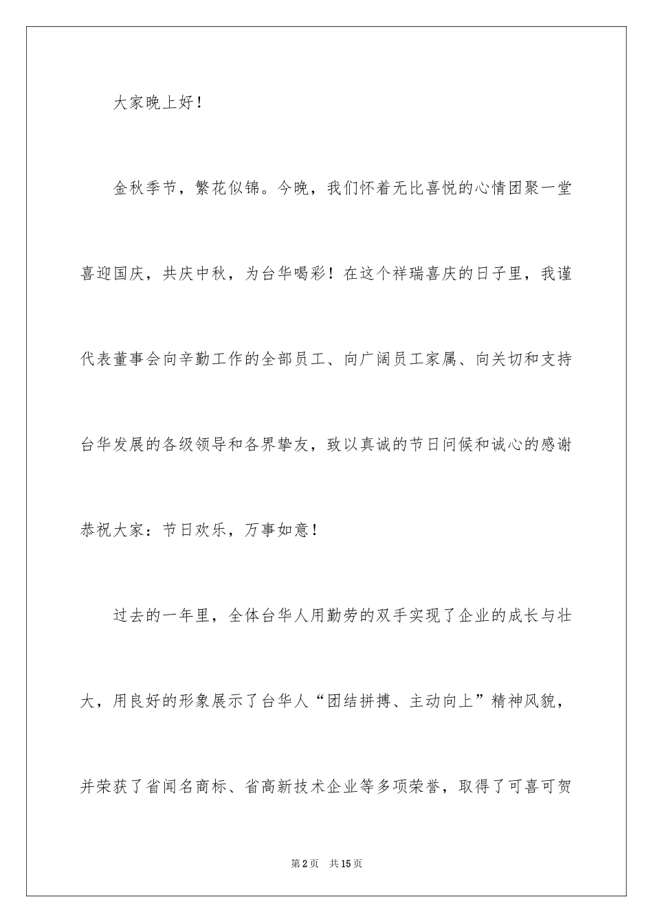 2024中秋晚会致辞_1_第2页