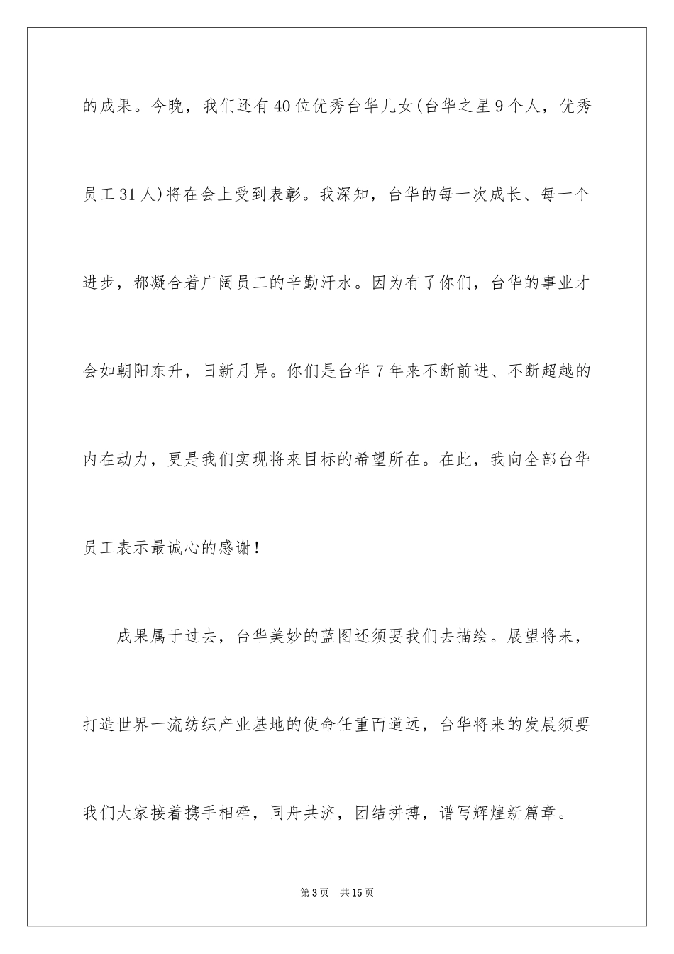 2024中秋晚会致辞_1_第3页