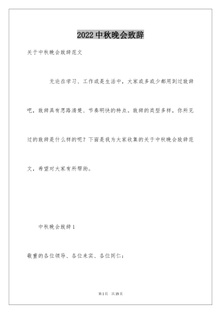 2024中秋晚会致辞_1