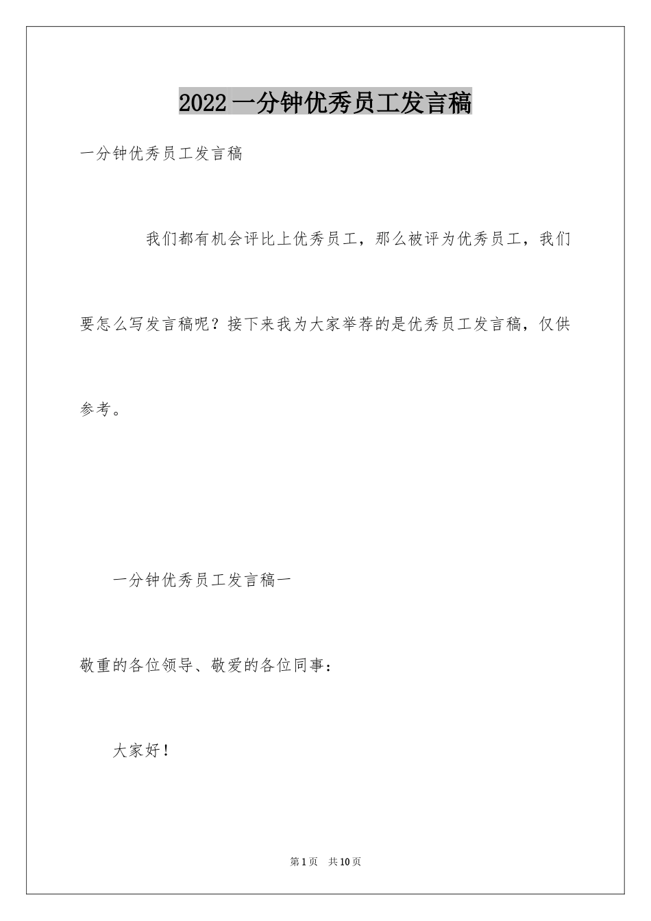 2024一分钟优秀员工发言稿_第1页