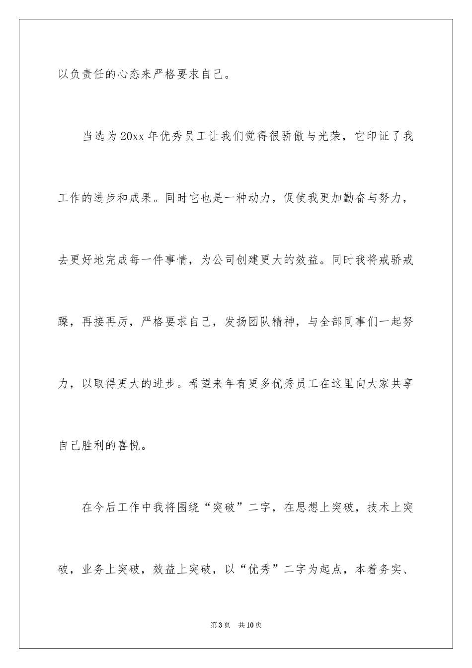 2024一分钟优秀员工发言稿_第3页