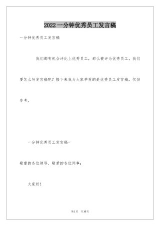 2024一分钟优秀员工发言稿