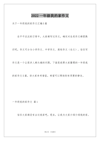 2024一年级我的家作文_27