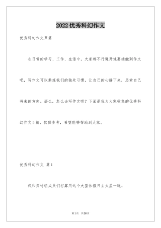 2024优秀科幻作文_75