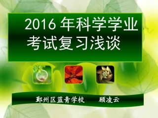 2016年宁波中考科学考试说明解读