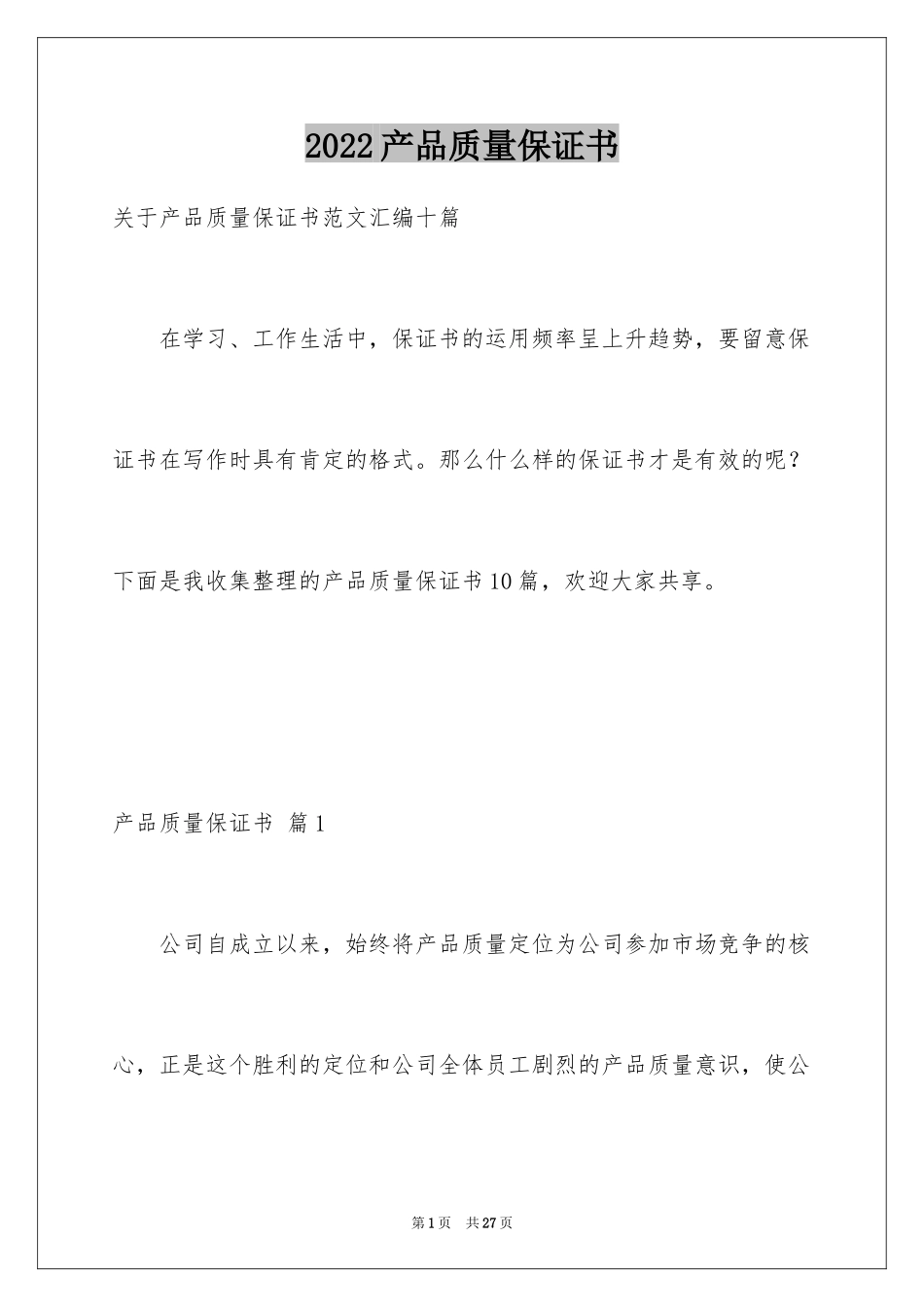 2024产品质量保证书_214_第1页