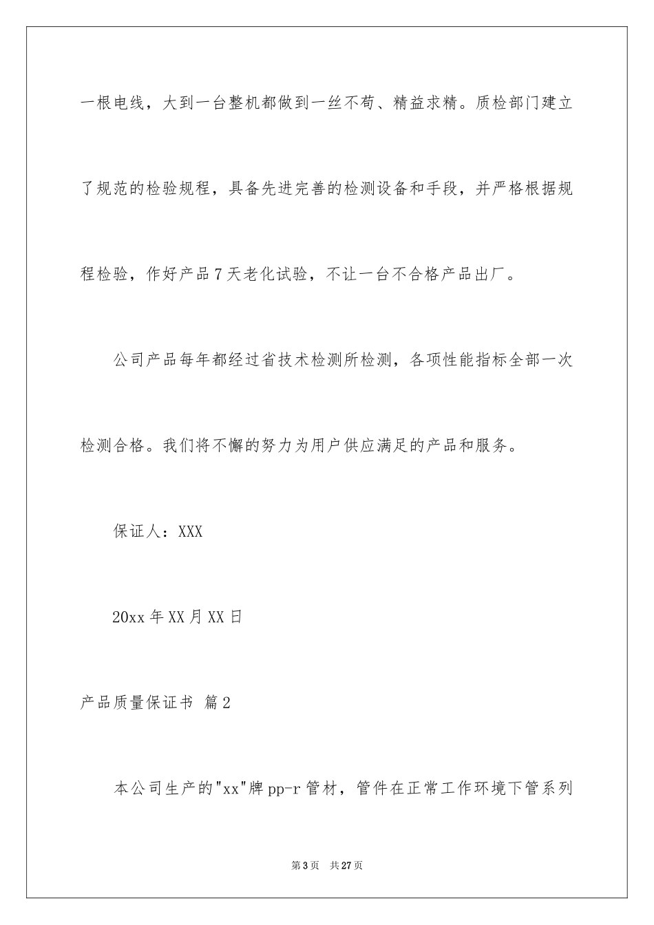 2024产品质量保证书_214_第3页