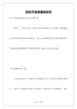 2024产品质量保证书_214