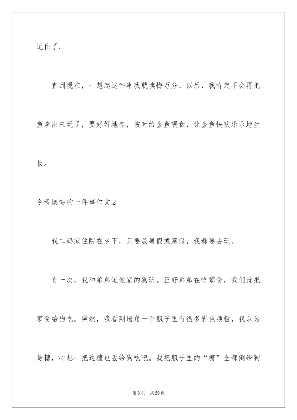 2024令我后悔的一件事作文_32_第3页