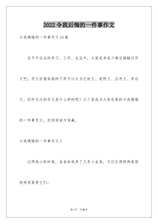 2024令我后悔的一件事作文_32