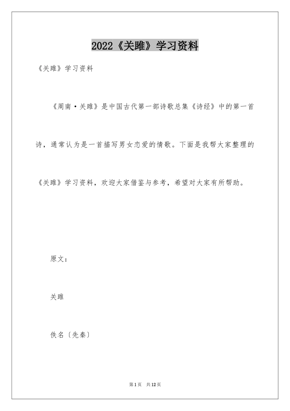 2024《关雎》学习资料_第1页