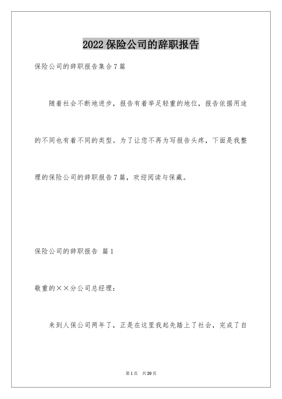 2024保险公司的辞职报告_23_第1页