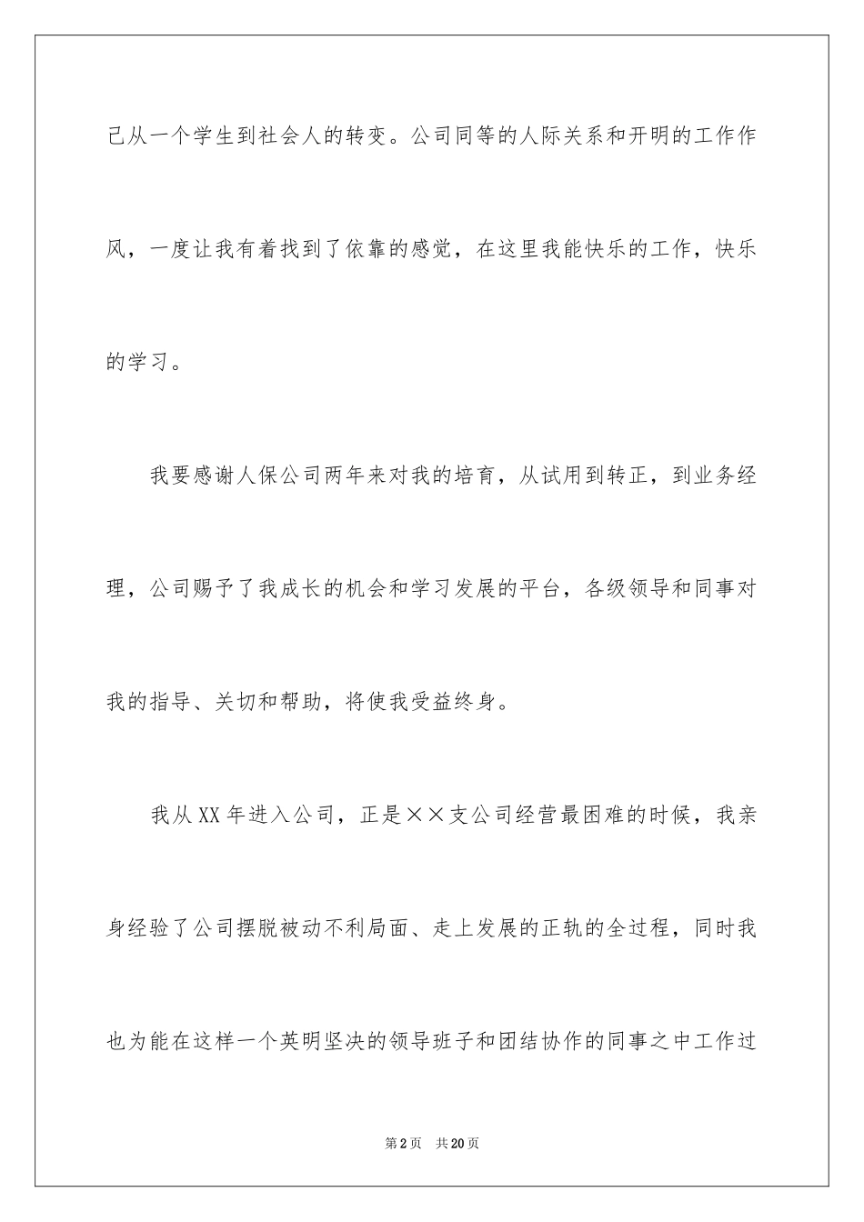 2024保险公司的辞职报告_23_第2页