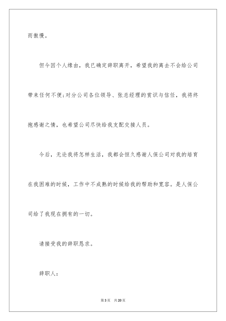 2024保险公司的辞职报告_23_第3页