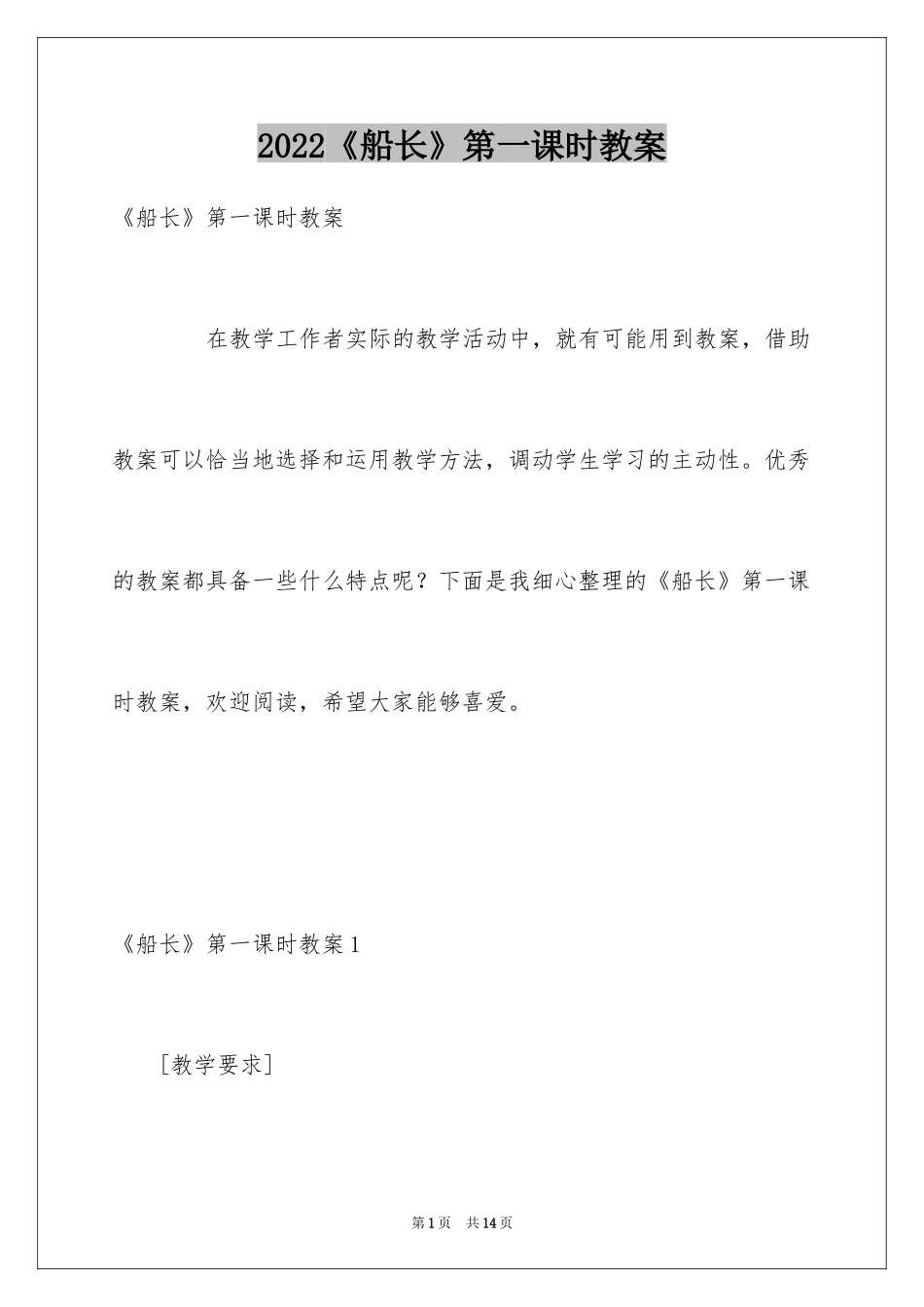 2024《船长》第一课时教案_第1页