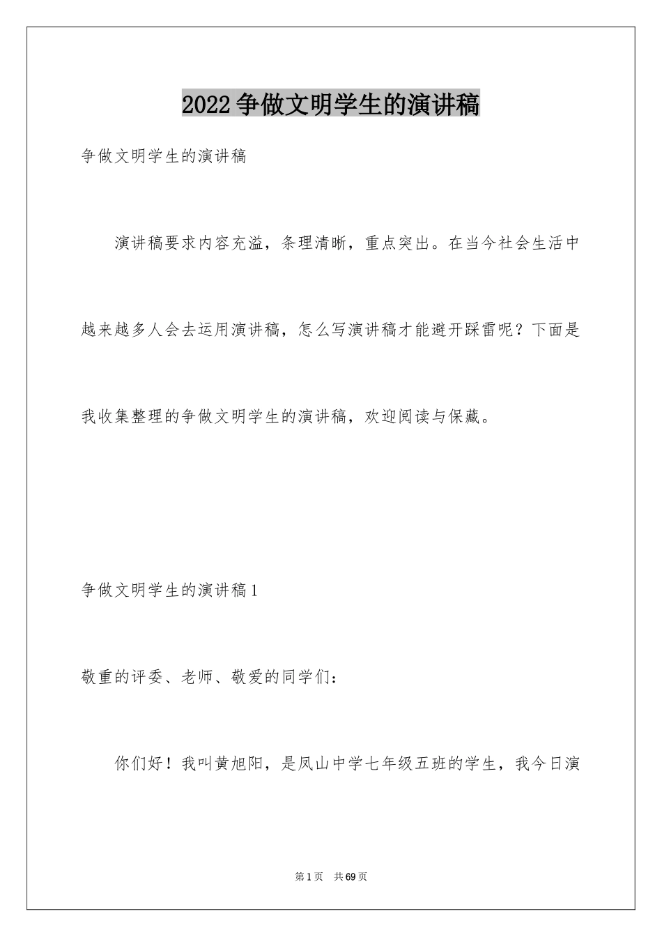 2024争做文明学生的演讲稿_3_第1页