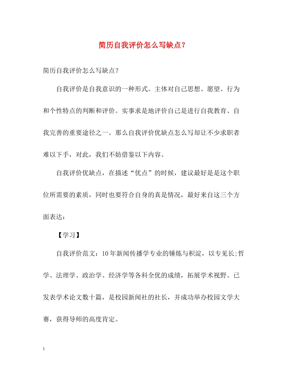 简历自我评价怎么写缺点？_第1页