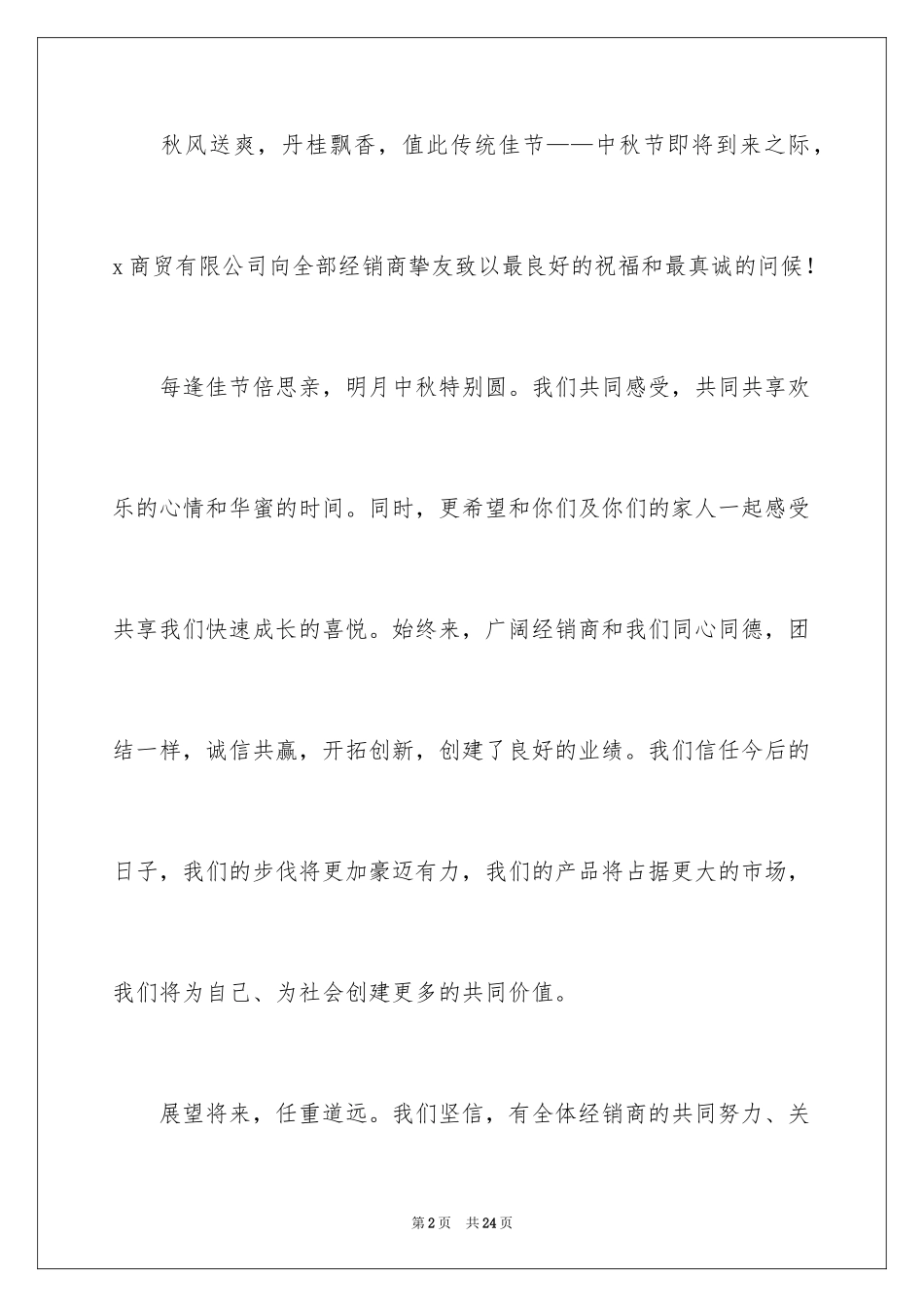 2024中秋慰问信_179_第2页