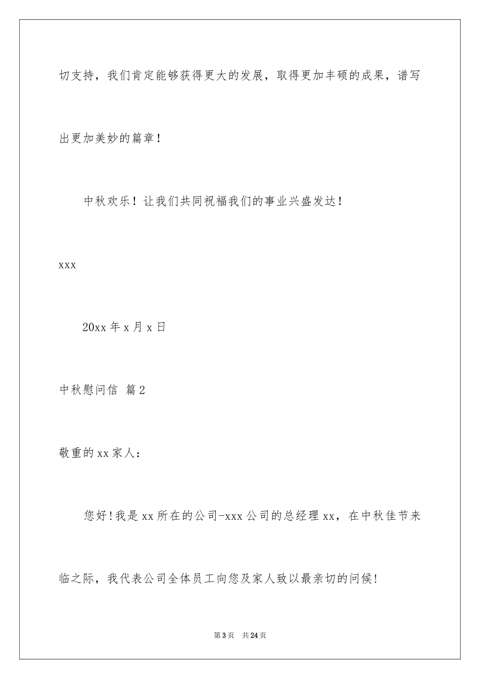 2024中秋慰问信_179_第3页