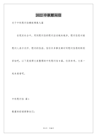 2024中秋慰问信_179