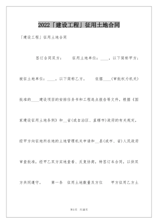 2024「建设工程」征用土地合同