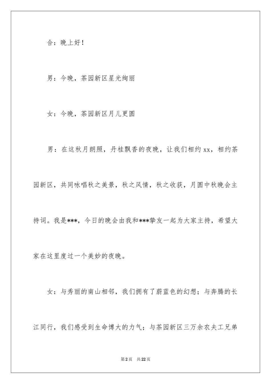 2024中秋晚会主持词_61_第2页