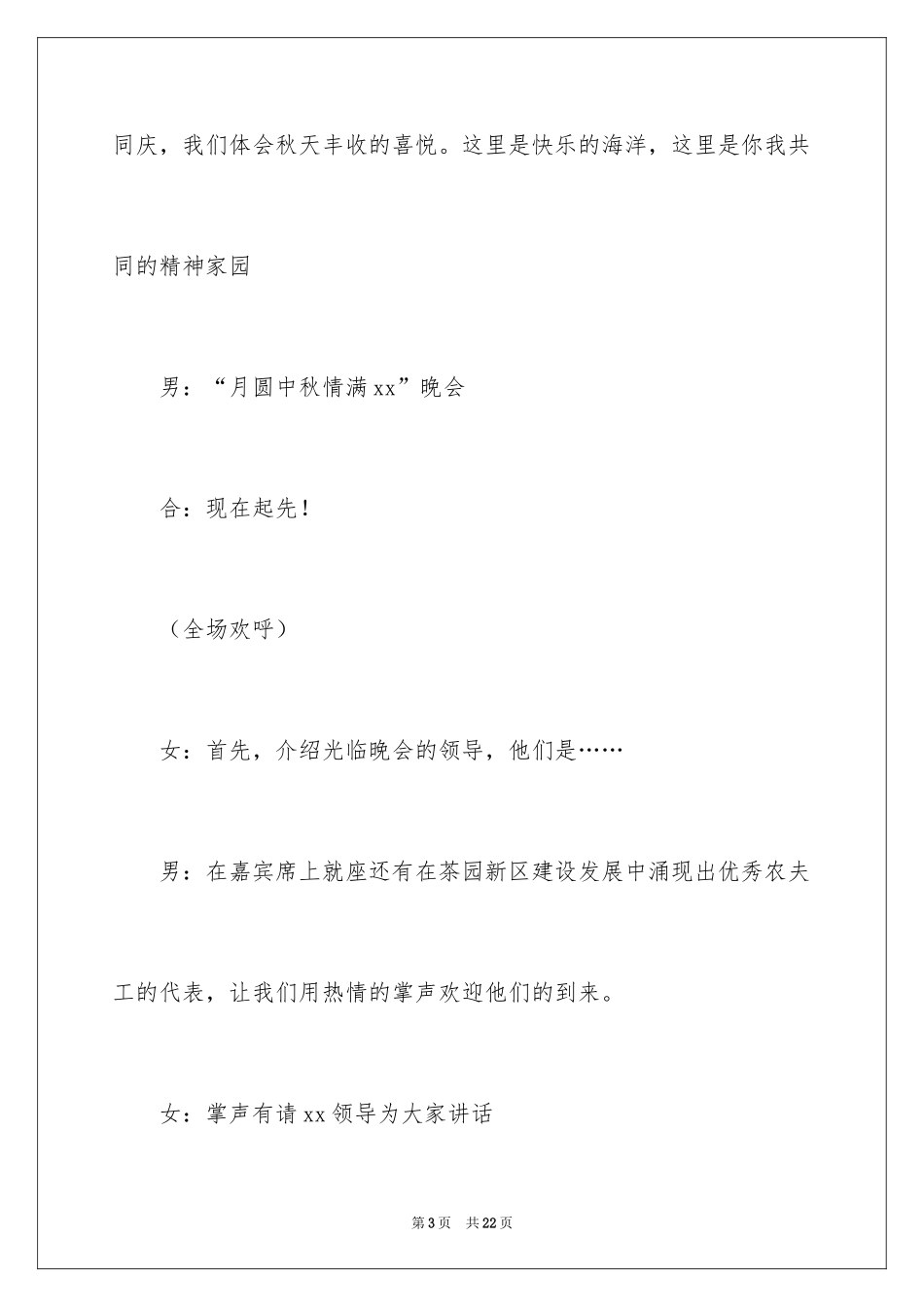 2024中秋晚会主持词_61_第3页