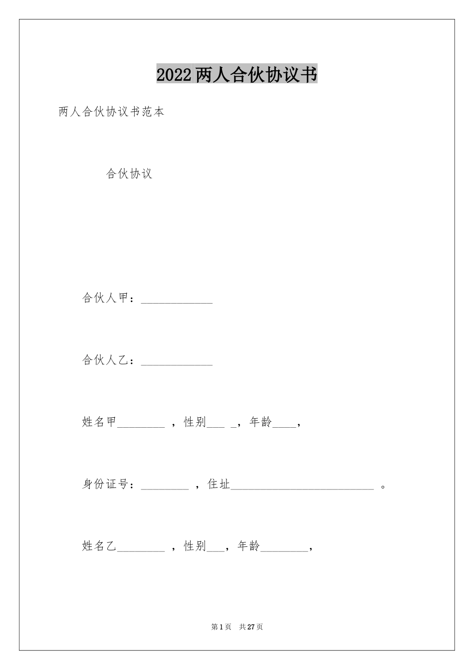 2024两人合伙协议书_5_第1页
