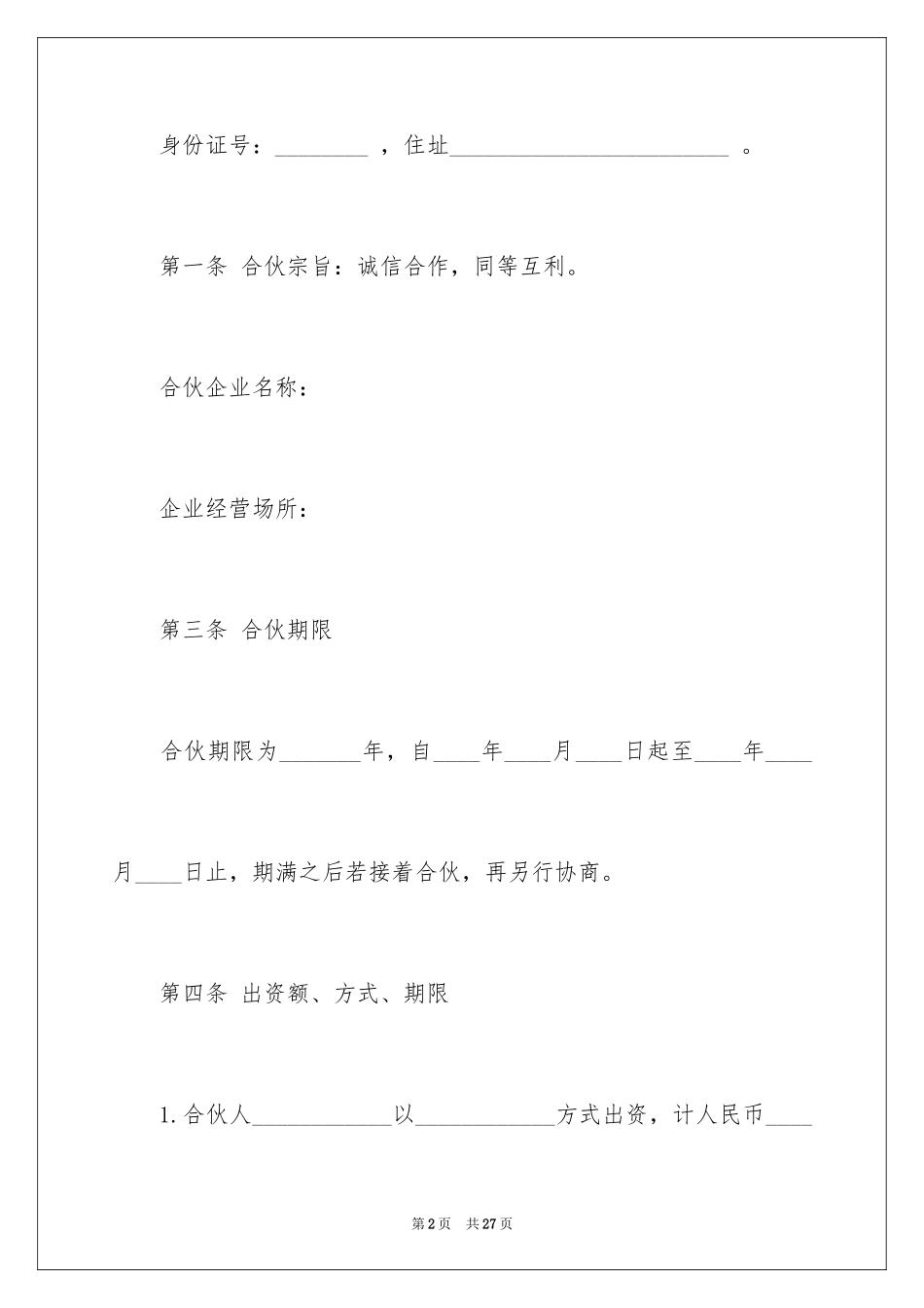 2024两人合伙协议书_5_第2页