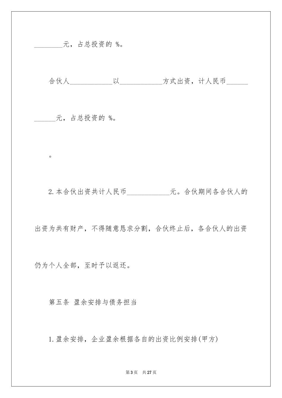 2024两人合伙协议书_5_第3页