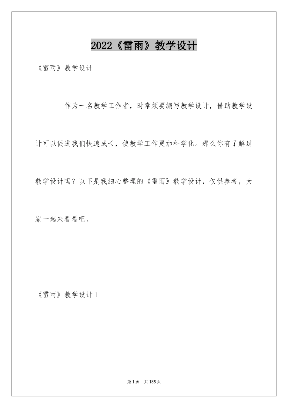2024《雷雨》教学设计_5_第1页