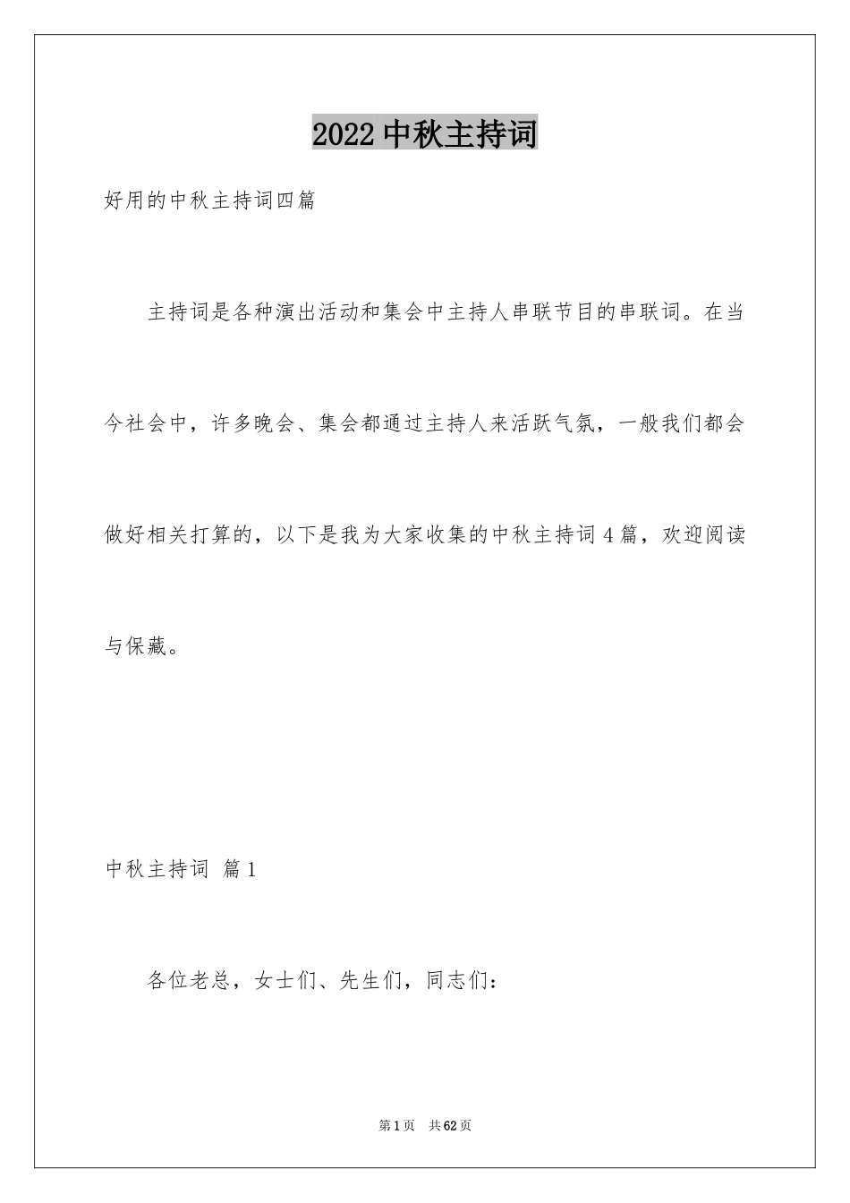 2024中秋主持词_15_第1页