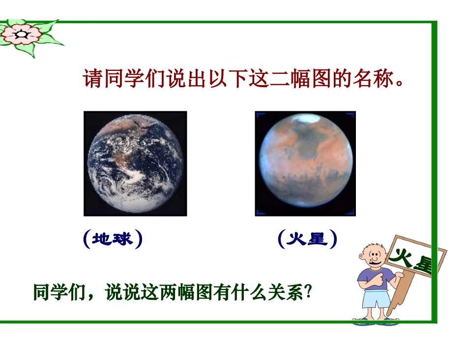 《地球的孪生兄弟》PPT_第2页