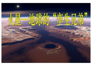 《地球的孪生兄弟》PPT