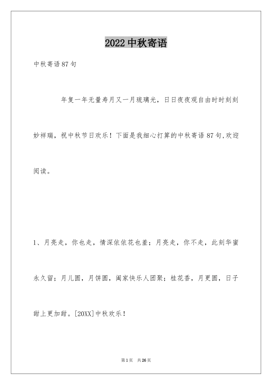 2024中秋寄语_95_第1页