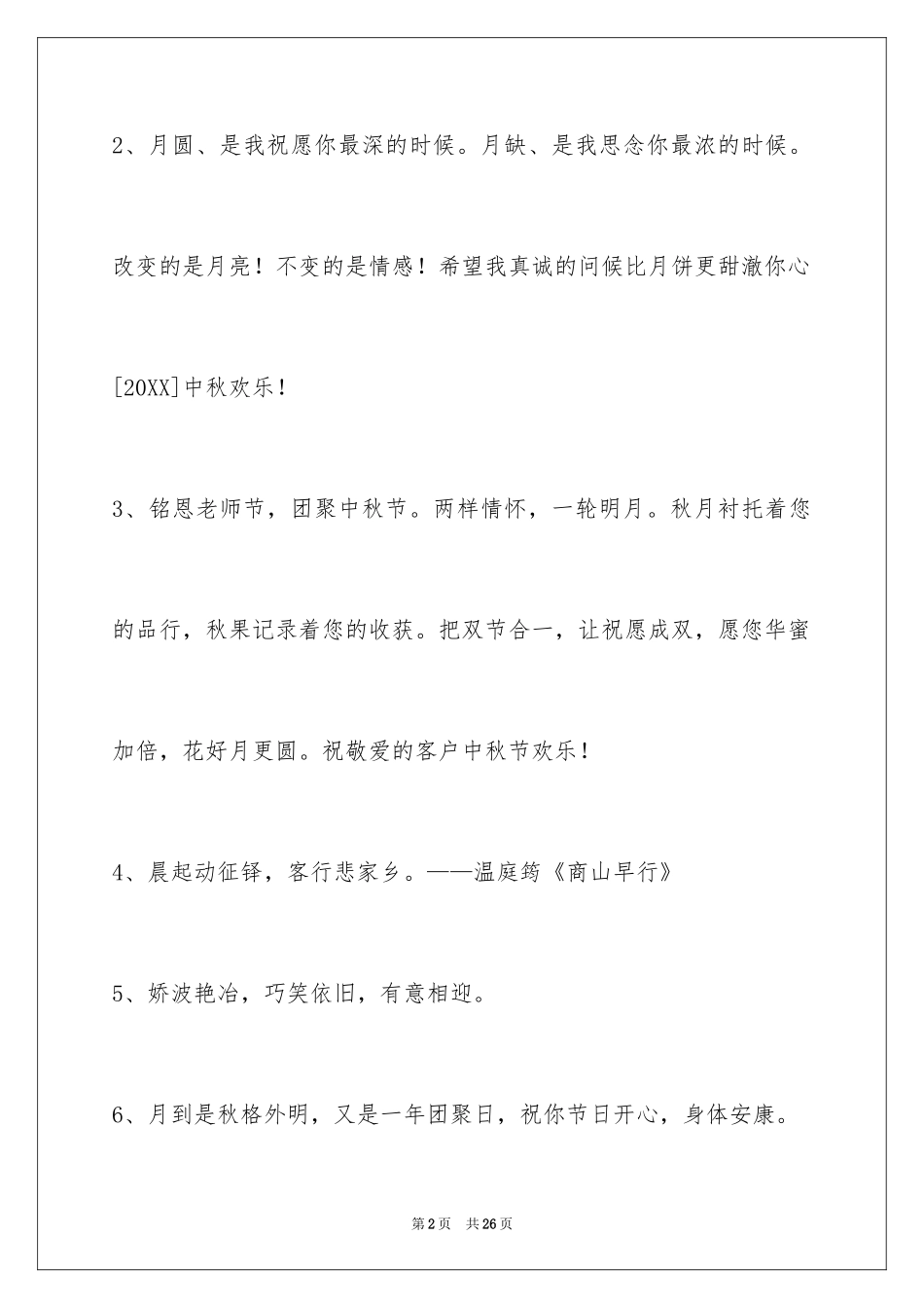 2024中秋寄语_95_第2页