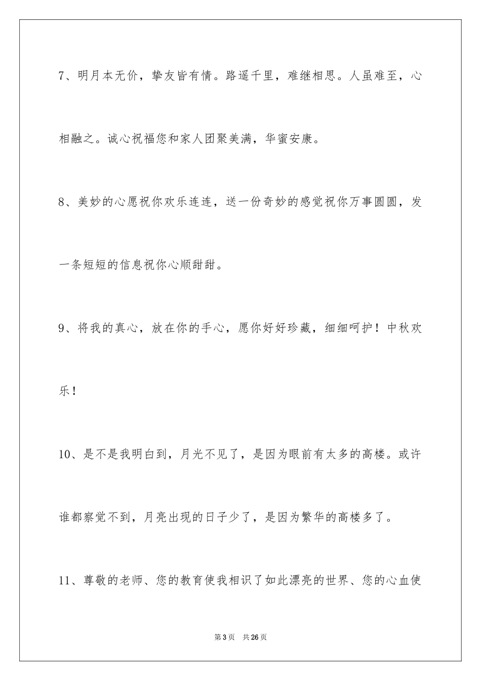 2024中秋寄语_95_第3页