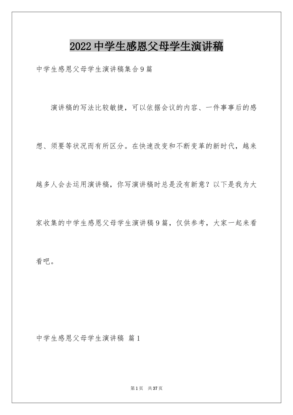 2024中学生感恩父母学生演讲稿_5_第1页