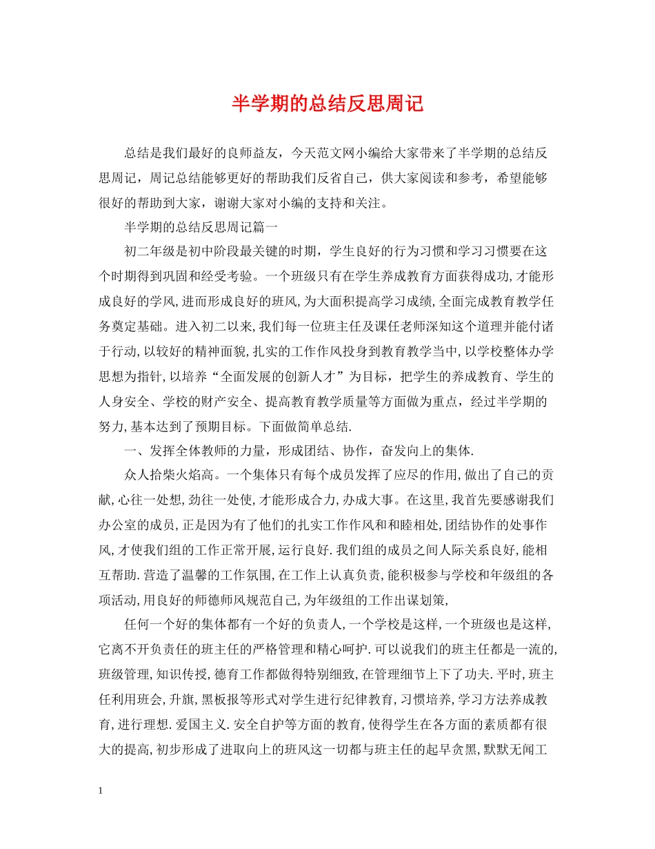 半学期的总结反思周记_第1页