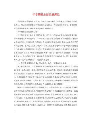 半学期的总结反思周记