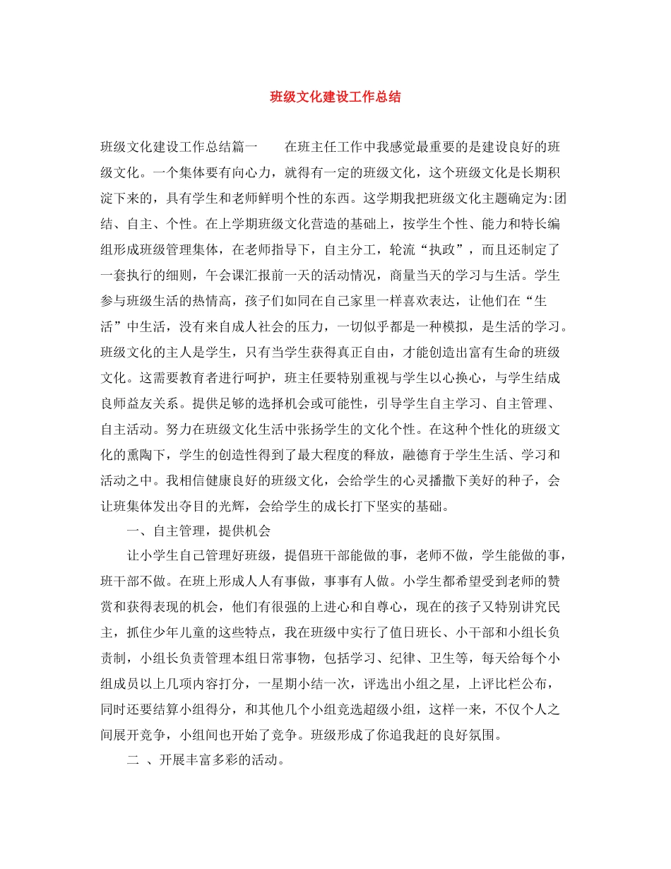 班级文化建设工作总结_第1页