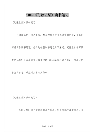 2024《孔融让梨》读书笔记_2