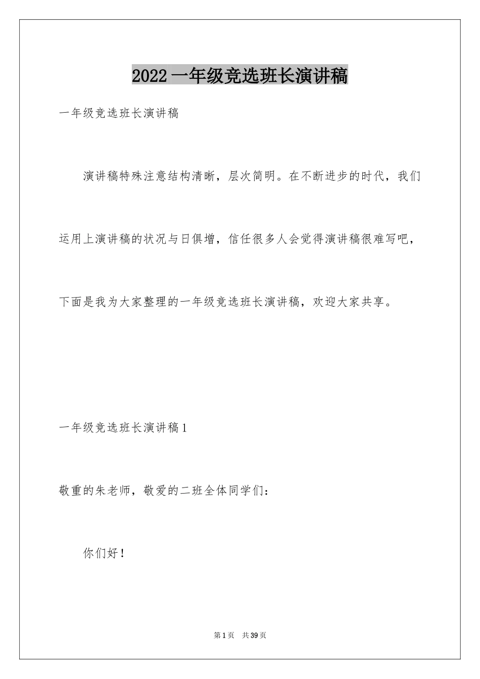 2024一年级竞选班长演讲稿_11_第1页