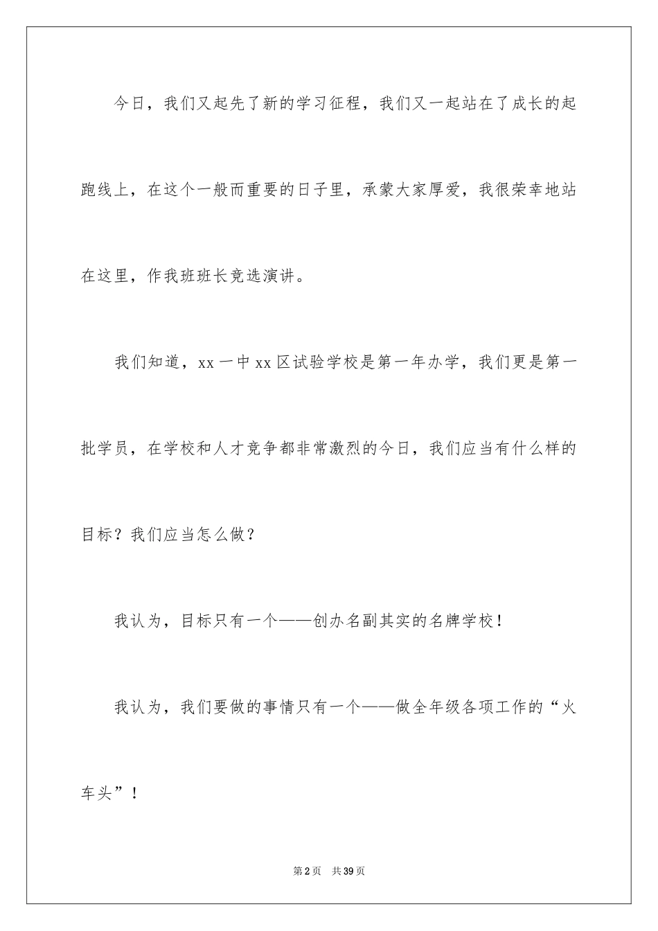 2024一年级竞选班长演讲稿_11_第2页